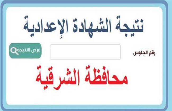 نتيجة الشهادة الإعدادية محافظة الشرقية 2026.. موعد الظهور والرابط المباشر    