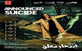 عرض «انتحار معلن» من مصر إلى مهرجان سيبيو الدولي للمسرح برومانيا  