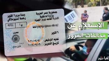 الاستعلام عن المخالفات أونلاين 2026.. خطوات السداد والتظلم بسهولة