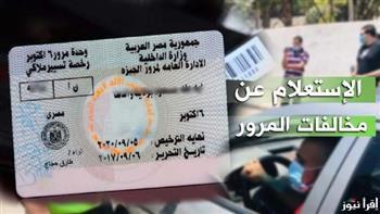 الاستعلام عن المخالفات أونلاين 2026.. خطوات السداد والتظلم بسهولة