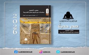 «معبد الكون».. إصدار جديد يوثق تاريخ الحضارة المصرية القديمة عبر العصور