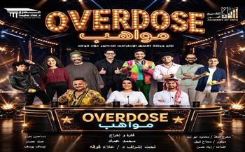 أكاديمية الفنون تقدم العرض الكوميدي «OVERDOSE مواهب» على مسرح نهاد صليحة