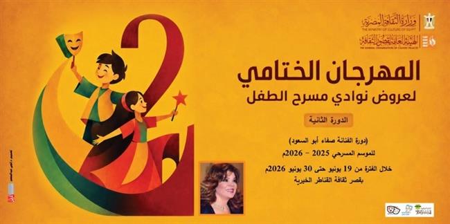 مسرح قصور الثقافة 2026| اليوم.. انطلاق المهرجان الختامي لنوادي مسرح الطفل في دورته الثانية