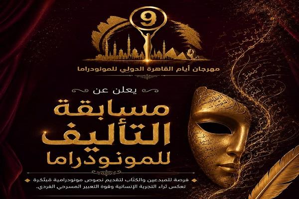 أيام القاهرة الدولي للمونودراما يفتح باب المشاركة في مسابقة التأليف للمونودراما في دورته التاسعة 