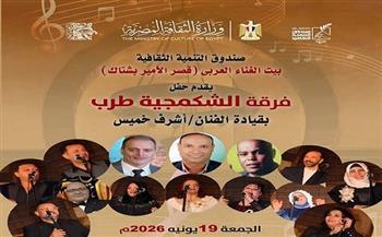 اليوم.. حفل جديد لـ« الشكمجية طرب» ببيت الغناء العربي في قصر الأمير بشتاك