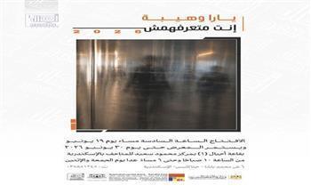 اليوم.. افتتاح معرض “أنت ماتعرفهمش” للفنانة يارا وهيبة بمركز محمود سعيد للمتاحف بالإسكندرية