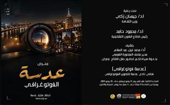 الأحد.. افتتاح معرض "عدسة فوتوغرافي" بمتحف المنصورة القومي