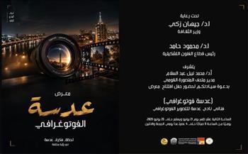 الأحد.. افتتاح معرض "عدسة فوتوغرافي" بمتحف المنصورة القومي