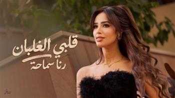 رنا سماحة تطرح أحدث أعمالها الغنائية  "قلبي الغلبان" 