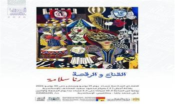 اليوم.. افتتاح معرض "القناع والرقصة" للفنانة رنا سلامة بمركز محمود سعيد للمتاحف بالإسكندرية