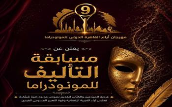 أيام القاهرة الدولي للمونودراما يفتح باب المشاركة في مسابقة التأليف للمونودراما في دورته التاسعة 
