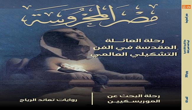 «رحلة العائلة المقدسة في الفن العالمي» في العدد الجديد من مجلة «مصر المحروسة»
