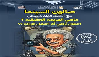 «الهزيمة الحقيقية.. ما هي؟» في صالون السينما بمركز الإبداع الفني