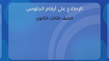 التعليم تبدأ تسليم أرقام جلوس الثانوية العامة 2026 للطلاب بالمدارس.. رابط الاستعلام الإلكتروني