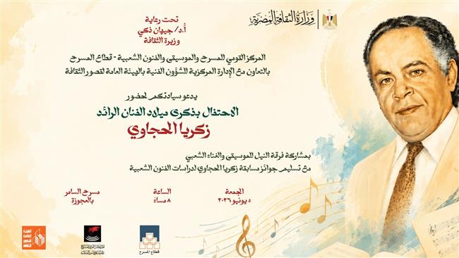 الجمعة.. «زكريا الحجاوي .. الحضور الدائم » في احتفالية فنية كبرى على مسرح السامر