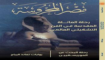 «رحلة العائلة المقدسة في الفن العالمي» في العدد الجديد من مجلة «مصر المحروسة»