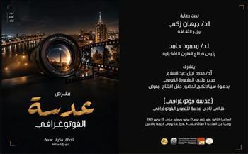 غدًا.. افتتاح معرض "عدسة فوتوغرافي" بمتحف المنصورة القومي