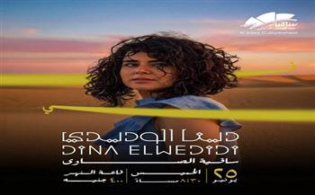 ساقية الصاوي تستضيف حفلًا غنائيًا للفنانة دينا الوديدي الخميس المقبل