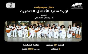 ساقية الصاوي تستضيف حفل أوركسترا «الأنامل الصغيرة» بقيادة راجي المقدم غدًا   