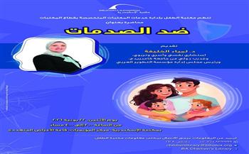 الاثنين.. مكتبة الإسكندرية تنظم محاضرة «ضد الصدمات» لتعزيز الذكاء العاطفي لدى أولياء الأمور