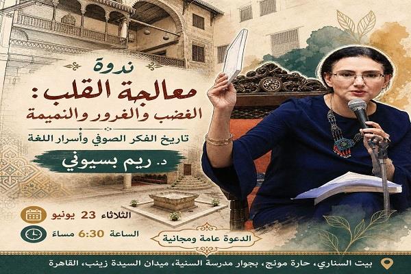 الثلاثاء.. ندوة «معالجة القلب.. الغضب والغرور والنميمة» للدكتورة ريم بسيوني ببيت السناري