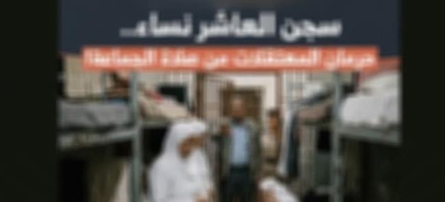 وزارة الداخلية تنفي مزاعم منع النزيلات من الصلاة جماعة بمراكز الإصلاح والتأهيل
