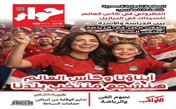 «هنشجّع منتخب بلدنا».. «حواء» تبرز دور الأسرة في دعم مصر بكأس العالم 2026    
