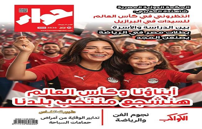 «هنشجّع منتخب بلدنا».. «حواء» تبرز دور الأسرة في دعم مصر بكأس العالم 2026    