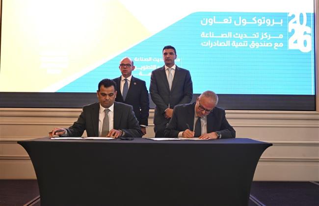 وزيرا الاستثمار والصناعة يشهدان توقيع اتفاقية لدعم جودة الصادرات المصرية