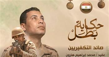 «حكاية بطل».. يوثق بطولات الشهيد محمد إبراهيم هارون «صائد التكفيريين» (فيديو)