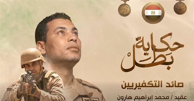 «حكاية بطل».. يوثق بطولات الشهيد محمد إبراهيم هارون «صائد التكفيريين» (فيديو)