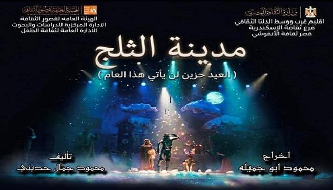 مسرح قصور الثقافة 2026| بقصر ثقافة القناطر..  «مدينة الثلج» يدشن عروض المهرجان الختامي لنوادي مسرح الطفل