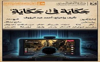 اليوم بالقناطر.. فرقة بولكلي تقدم "حكاية في حكاية" ضمن المهرجان الختامي لنوادي مسرح الطفل