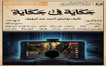 المهرجان الختامي لنوادي مسرح الطفل| فرقة بولكلي من الإسكندرية تقدم «حكاية في حكاية»