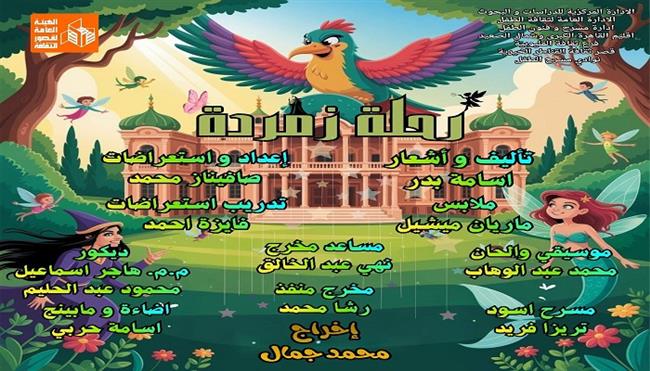 المهرجان الختامي لنوادي مسرح الطفل|  اليوم فرقة القناطر الخيرية تقدم  «رحلة زمردة» 