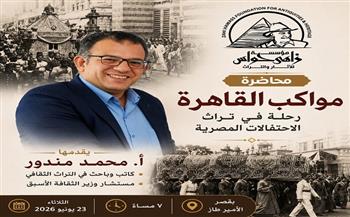 الثلاثاء.. «زاهي حواس للآثار والتراث» تنظم ندوة «مواكب القاهرة» لاستكشاف تراث الاحتفالات المصرية 