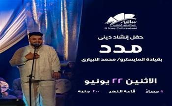 غًدًا.. ساقية الصاوي تستضيف حفل الإنشاد الديني «مدد» بقيادة المايسترو محمد الإبياري