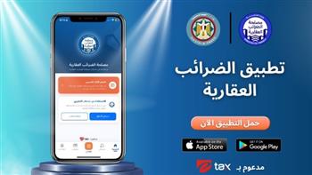 وزارة المالية تطلق أول تطبيق إلكتروني للضرائب العقارية في مصر