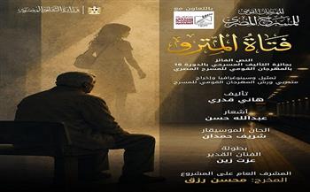 المهرجان القومي للمسرح المصري الـ 19 يقدم أولى تجاربه الإنتاجية بعرض «فتاة المترو»