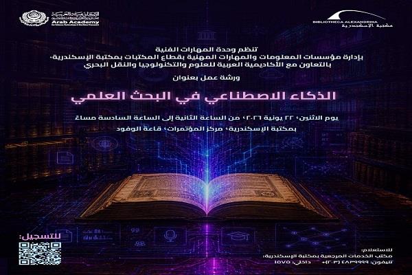  اليوم.. ورشة عمل «الذكاء الاصطناعي في البحث العلمي» بمكتبة الإسكندرية