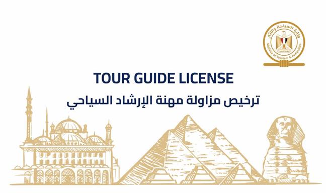  وزارة السياحة والآثارتصدر الدفعة الأولى من التراخيص الذكية والمؤمنة للمرشدين السياحيين