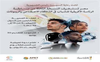 استمرار فتح باب التقدم للمشاركة في مسابقة الرئاسة الإفريقية للشباب في الذكاء الاصطناعي