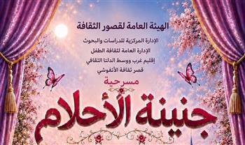 المهرجان الختامي لنوادي مسرح الطفل 2| الليلة .. فرقة الأنفوشي تقدم «جنينة الأحلام»
