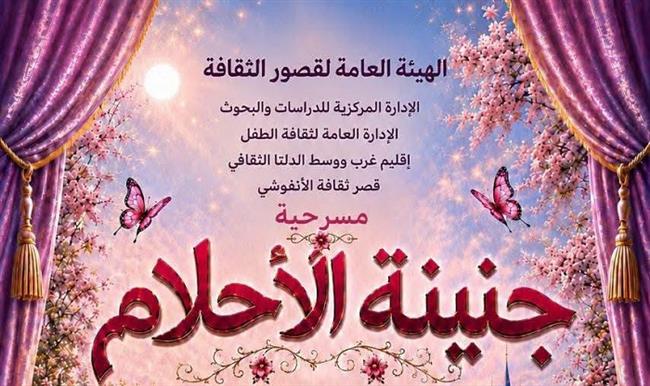 المهرجان الختامي لنوادي مسرح الطفل 2| الليلة .. فرقة الأنفوشي تقدم «جنينة الأحلام»