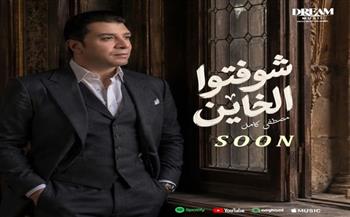 مصطفى كامل يعلن طرح أغنية جديدة من ألبومه 2026.. ويشوق جمهوره بـ"شوفتوا الخاين"