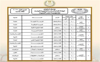 جدول الثانوية العامة 2026.. 4 نصائح مهمة قبل دخول الامتحانات