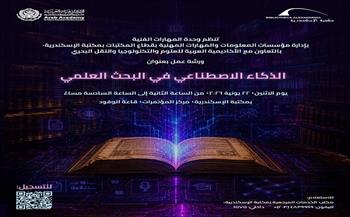  اليوم.. ورشة عمل «الذكاء الاصطناعي في البحث العلمي» بمكتبة الإسكندرية