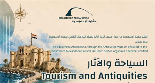 اليوم.. مكتبة الإسكندرية تنظم ندوة «السياحة والآثار إعادة اكتشاف الوطن وصناعة المستقبل»