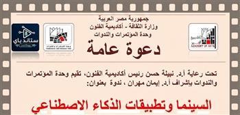 غدًا.. أكاديمية الفنون تناقش مستقبل الإبداع في ندوة «السينما وتطبيقات الذكاء الاصطناعي»