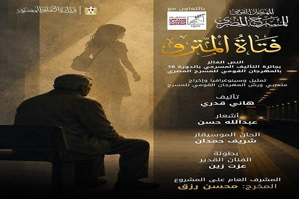 اليوم.. المهرجان القومي للمسرح المصري الـ 19 يقدم أولى تجاربه الإنتاجية بعرض «فتاة المترو» 